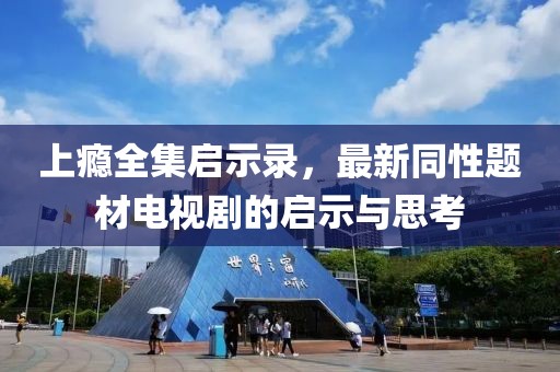 上癮全集啟示錄，最新同性題材電視劇的啟示與思考