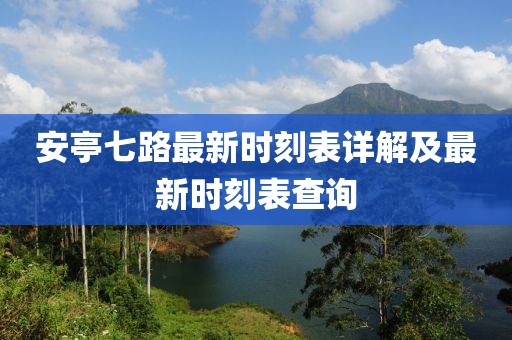 安亭七路最新時(shí)刻表詳解及最新時(shí)刻表查詢