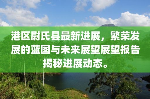 港區(qū)尉氏縣最新進(jìn)展，繁榮發(fā)展的藍(lán)圖與未來展望展望報告揭秘進(jìn)展動態(tài)。