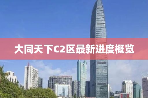 大同天下C2區(qū)最新進(jìn)度概覽
