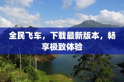 全民飛車，下載最新版本，暢享極致體驗(yàn)