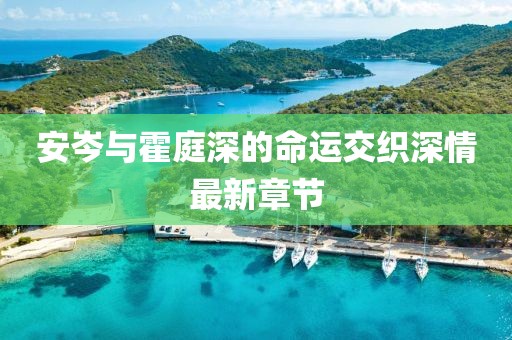 安岑與霍庭深的命運交織深情最新章節(jié)