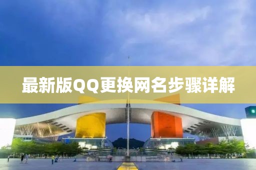 最新版QQ更換網(wǎng)名步驟詳解