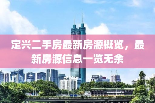 定興二手房最新房源概覽，最新房源信息一覽無余