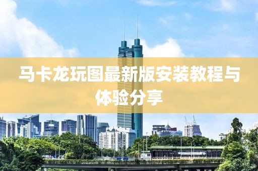 馬卡龍玩圖最新版安裝教程與體驗(yàn)分享