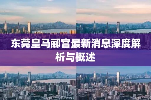 東莞皇馬酈宮最新消息深度解析與概述