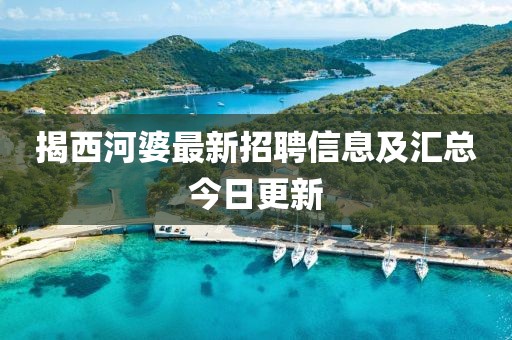 揭西河婆最新招聘信息及匯總今日更新
