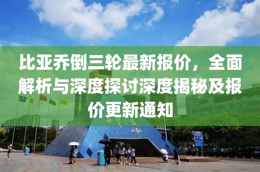 比亞喬倒三輪最新報(bào)價(jià)，全面解析與深度探討深度揭秘及報(bào)價(jià)更新通知