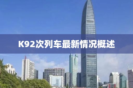 K92次列車最新情況概述