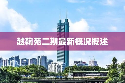 越鞠苑二期最新概況概述