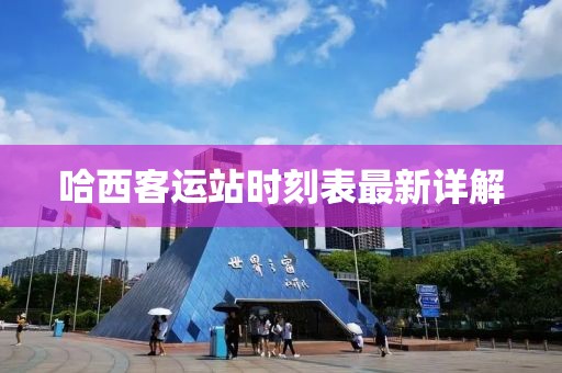 哈西客運站時刻表最新詳解