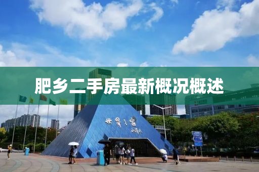 肥鄉(xiāng)二手房最新概況概述