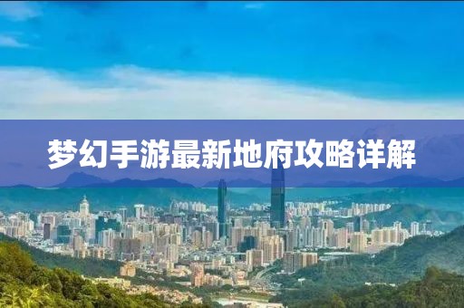 夢(mèng)幻手游最新地府攻略詳解