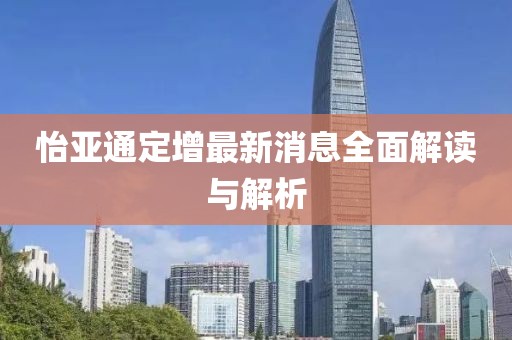 怡亞通定增最新消息全面解讀與解析