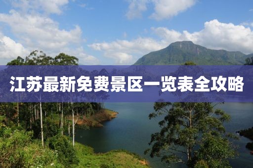 江蘇最新免費景區(qū)一覽表全攻略