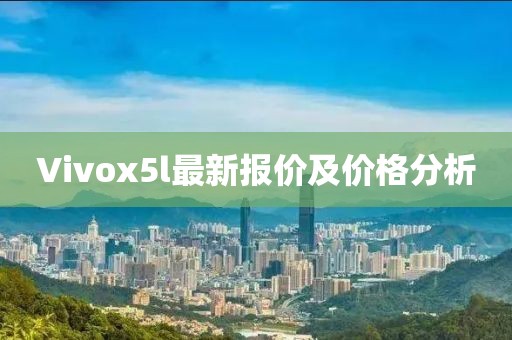 Vivox5l最新報(bào)價(jià)及價(jià)格分析