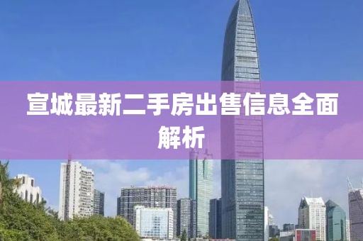 宣城最新二手房出售信息全面解析