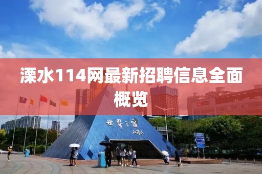 溧水114網(wǎng)最新招聘信息全面概覽