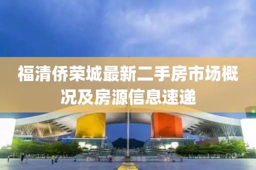 福清僑榮城最新二手房市場概況及房源信息速遞