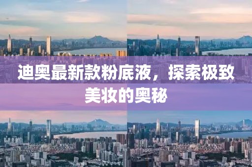 迪奧最新款粉底液，探索極致美妝的奧秘