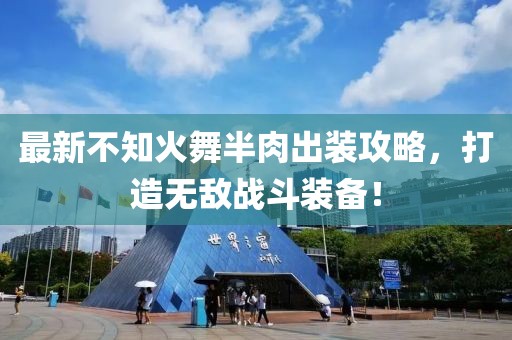 最新不知火舞半肉出裝攻略，打造無敵戰(zhàn)斗裝備！