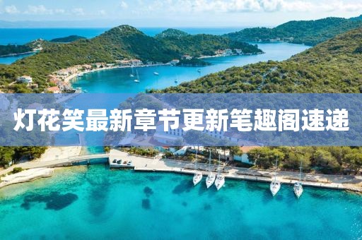 親我會臉紅 第7頁