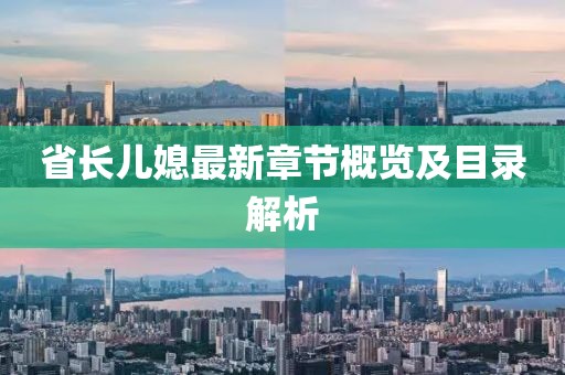 省長兒媳最新章節(jié)概覽及目錄解析