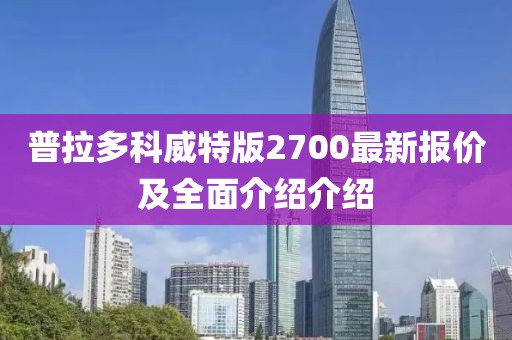 普拉多科威特版2700最新報價及全面介紹介紹