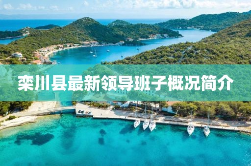 欒川縣最新領(lǐng)導班子概況簡介