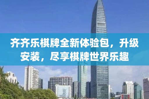 齊齊樂棋牌全新體驗包，升級安裝，盡享棋牌世界樂趣