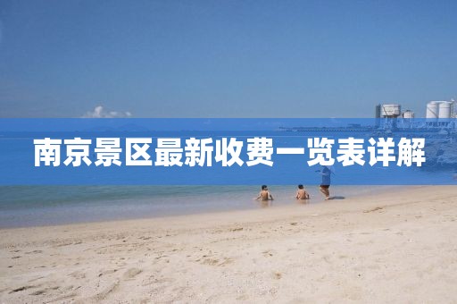 南京景區(qū)最新收費一覽表詳解