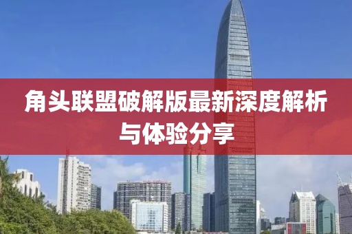 角頭聯盟破解版最新深度解析與體驗分享