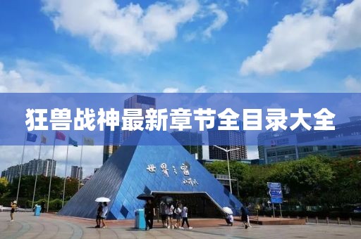狂獸戰(zhàn)神最新章節(jié)全目錄大全