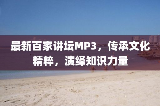 最新百家講壇MP3，傳承文化精粹，演繹知識力量