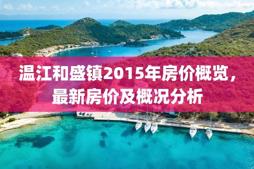 溫江和盛鎮(zhèn)2015年房?jī)r(jià)概覽，最新房?jī)r(jià)及概況分析