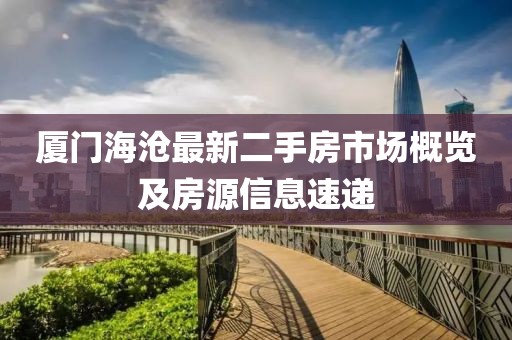 廈門海滄最新二手房市場(chǎng)概覽及房源信息速遞
