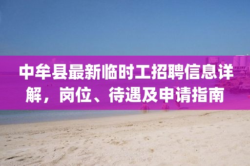 中牟縣最新臨時(shí)工招聘信息詳解，崗位、待遇及申請(qǐng)指南
