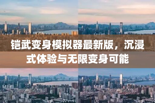 鎧武變身模擬器最新版，沉浸式體驗(yàn)與無限變身可能