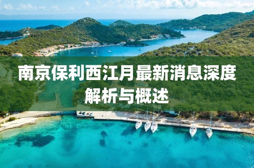 南京保利西江月最新消息深度解析與概述