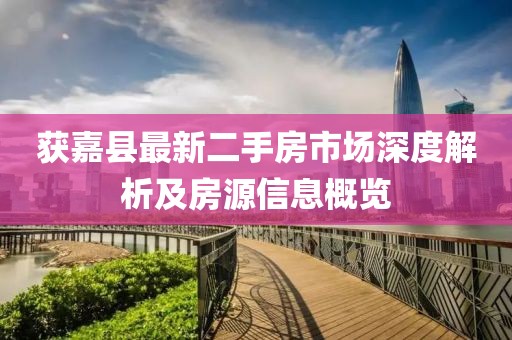 獲嘉縣最新二手房市場深度解析及房源信息概覽