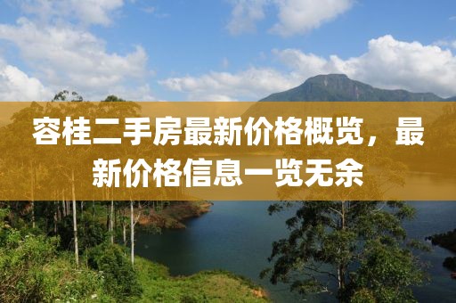 容桂二手房最新價格概覽，最新價格信息一覽無余