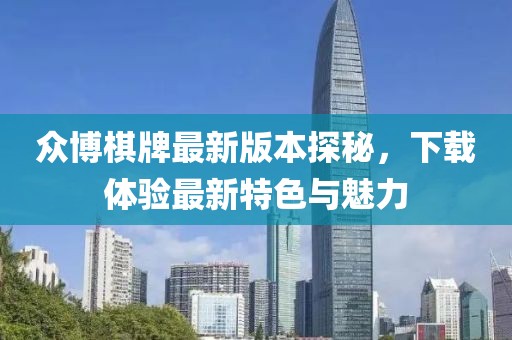眾博棋牌最新版本探秘，下載體驗(yàn)最新特色與魅力