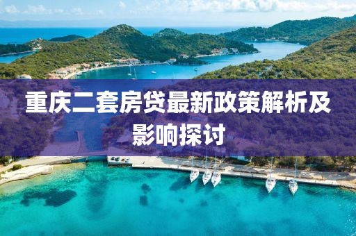 重慶二套房貸最新政策解析及影響探討