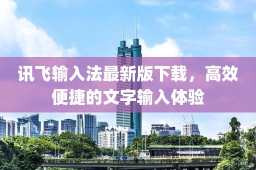 訊飛輸入法最新版下載，高效便捷的文字輸入體驗