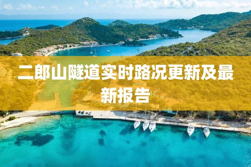 二郎山隧道實時路況更新及最新報告