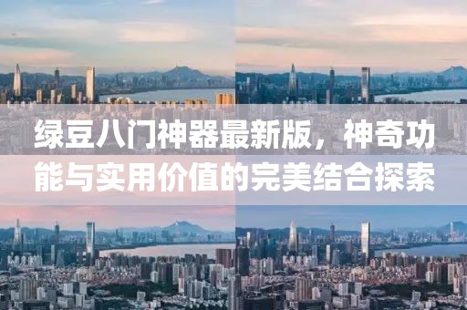 綠豆八門神器最新版，神奇功能與實用價值的完美結(jié)合探索