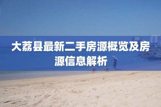 大荔縣最新二手房源概覽及房源信息解析