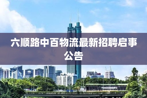 六順路中百物流最新招聘啟事公告