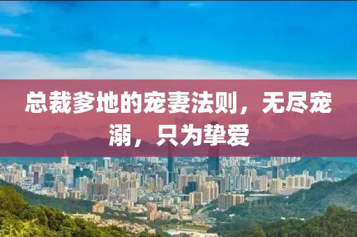 總裁爹地的寵妻法則，無盡寵溺，只為摯愛