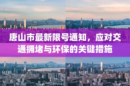 唐山市最新限號(hào)通知，應(yīng)對(duì)交通擁堵與環(huán)保的關(guān)鍵措施